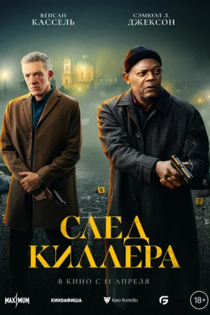 След киллера 