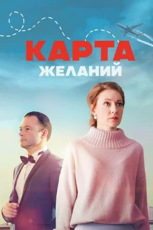 Карта желаний 1 сезон