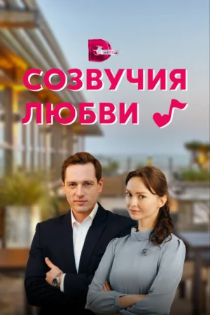 Созвучия любви 1 сезон