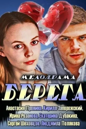 Берега 1 сезон